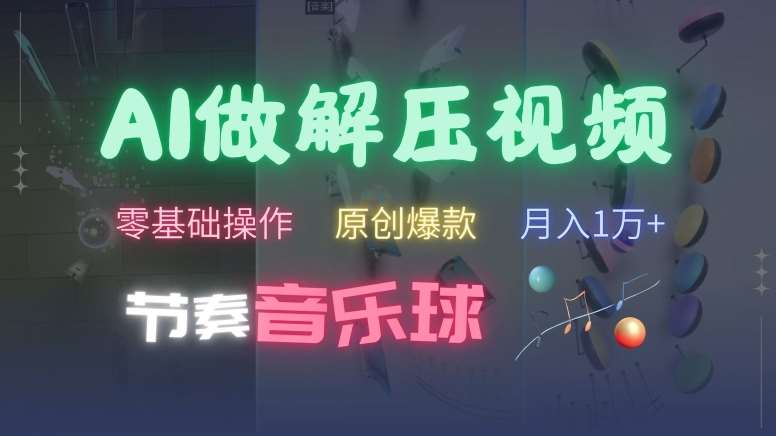 AI制作节奏音乐球解压视频，不需要专业工具，零基础操作，条条视频原创爆款，快速涨粉【揭秘】网创吧-网创项目资源站-副业项目-创业项目-搞钱项目网创吧