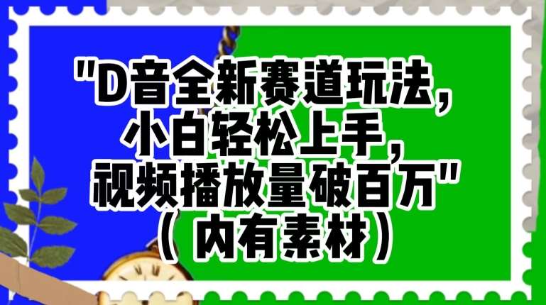 抖音全新赛道玩法，小白轻松上手，视频播放量破百万（内有素材）【揭秘】网创吧-网创项目资源站-副业项目-创业项目-搞钱项目网创吧