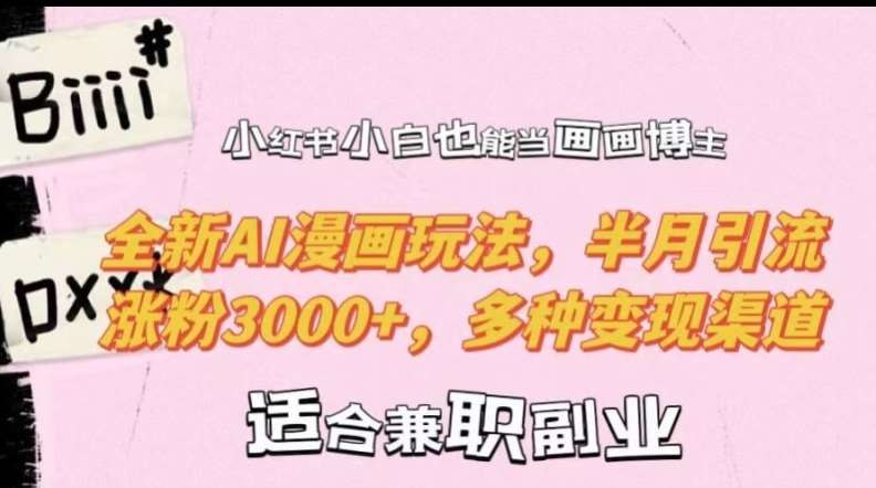 小红书小白也能当画画博主,全新AI漫画玩法,半月引流涨粉3000+,多种变现渠道【揭秘】网创吧-网创项目资源站-副业项目-创业项目-搞钱项目网创吧