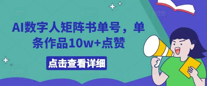 AI数字人矩阵书单号，单条作品10w+点赞【揭秘】网创吧-网创项目资源站-副业项目-创业项目-搞钱项目网创吧