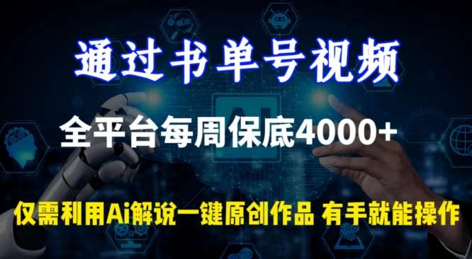 通过书单号视频，全平台每周保底4000+，利用AI解说一键原创作品【揭秘】网创吧-网创项目资源站-副业项目-创业项目-搞钱项目网创吧