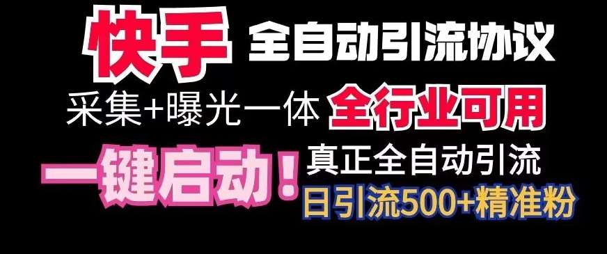【全网首发】快手全自动截流协议，微信每日被动500+好友！全行业通用【揭秘】网创吧-网创项目资源站-副业项目-创业项目-搞钱项目网创吧