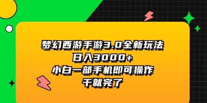 （11804期）梦幻西游手游3.0全新玩法，日入3000+，小白一部手机即可操作，干就完了网创吧-网创项目资源站-副业项目-创业项目-搞钱项目网创吧