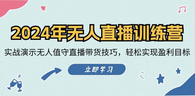 （12183期）2024年无人直播训练营：实战演示无人值守直播带货技巧，轻松实现盈利目标网创吧-网创项目资源站-副业项目-创业项目-搞钱项目网创吧
