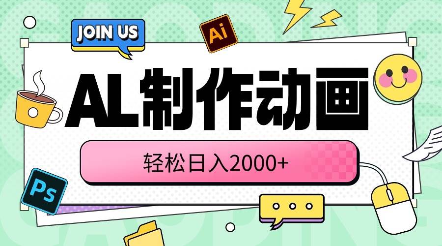 （10218期）AL制作动画 轻松日入2000+网创吧-网创项目资源站-副业项目-创业项目-搞钱项目网创吧