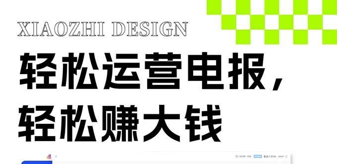 （8221期）独家技巧！电报运营新风口，免费发送器+会员技巧，赚钱就是这么简单！网创吧-网创项目资源站-副业项目-创业项目-搞钱项目网创吧