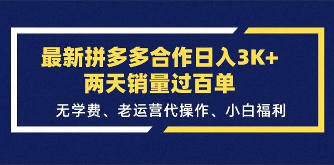 （11288期）最新拼多多合作日入3K+两天销量过百单，无学费、老运营代操作、小白福利网创吧-网创项目资源站-副业项目-创业项目-搞钱项目网创吧