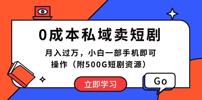 （10226期）0成本私域卖短剧，月入过万，小白一部手机即可操作（附500G短剧资源）网创吧-网创项目资源站-副业项目-创业项目-搞钱项目网创吧