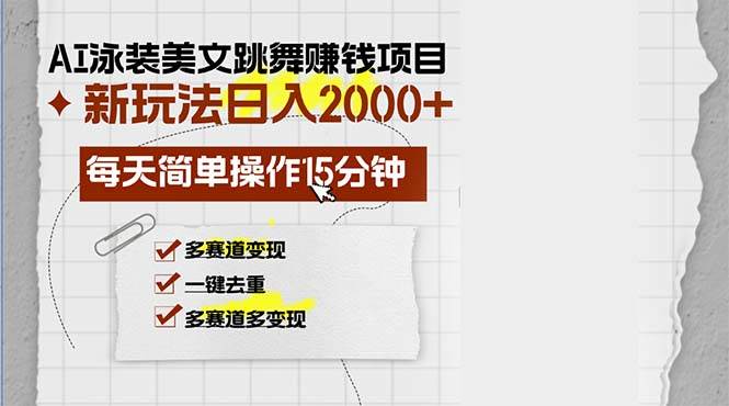 （13039期）AI泳装美女跳舞赚钱项目，新玩法，每天简单操作15分钟，多赛道变现，月…网创吧-网创项目资源站-副业项目-创业项目-搞钱项目网创吧