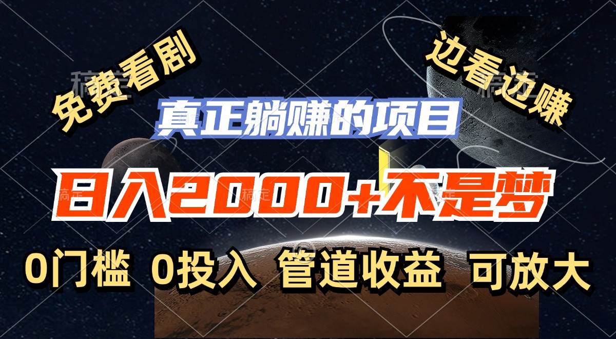 （11979期）免费看剧，边看边赚，日入2000+不是梦，一个真正的躺赚项目网创吧-网创项目资源站-副业项目-创业项目-搞钱项目网创吧