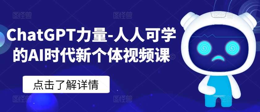 ChatGPT力量-人人可学的AI时代新个体视频课网创吧-网创项目资源站-副业项目-创业项目-搞钱项目网创吧