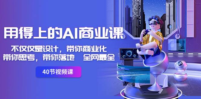 （8561期）用得上的-AI商业课：不仅仅是设计，带你商业化-带你思考-带你落地-全网最全网创吧-网创项目资源站-副业项目-创业项目-搞钱项目网创吧