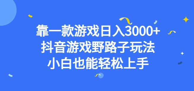 靠一款游戏日入3000+，抖音游戏野路子玩法，小白也能轻松上手【揭秘】网创吧-网创项目资源站-副业项目-创业项目-搞钱项目网创吧