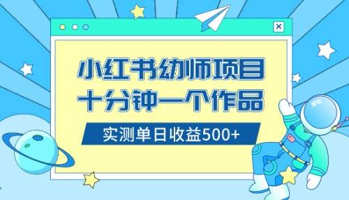 （8372期）小红书售卖幼儿园公开课资料，十分钟一个作品，小白日入500+（教程+资料）网创吧-网创项目资源站-副业项目-创业项目-搞钱项目网创吧