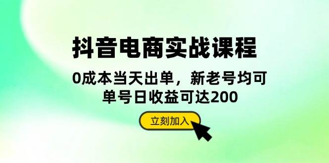 （13350期）抖音 电商实战课程：从账号搭建到店铺运营，全面解析五大核心要素网创吧-网创项目资源站-副业项目-创业项目-搞钱项目网创吧