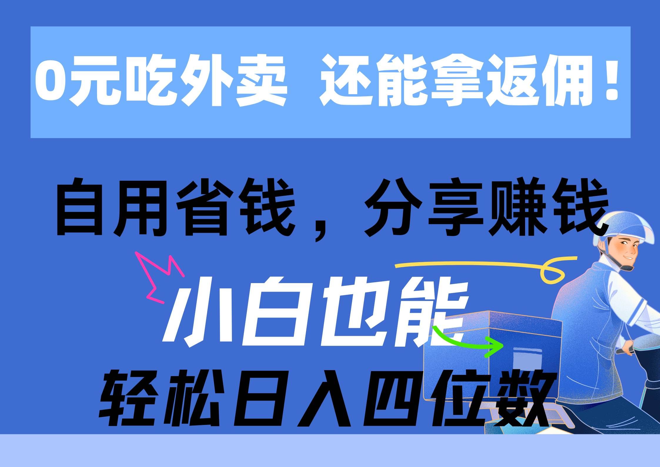 （11037期）0元吃外卖， 还拿高返佣！自用省钱，分享赚钱，小白也能轻松日入四位数网创吧-网创项目资源站-副业项目-创业项目-搞钱项目网创吧