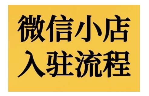 微信小店入驻流程，微信小店的入驻和微信小店后台的功能的介绍演示网创吧-网创项目资源站-副业项目-创业项目-搞钱项目网创吧