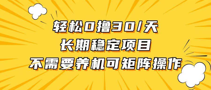 （13499期）轻松撸30+/天，无需养鸡 ，无需投入，长期稳定，做就赚！网创吧-网创项目资源站-副业项目-创业项目-搞钱项目网创吧