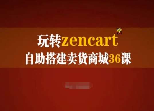 玩转zencart自助搭建卖货商城36课，zencart外贸建站完全实操手册网创吧-网创项目资源站-副业项目-创业项目-搞钱项目网创吧