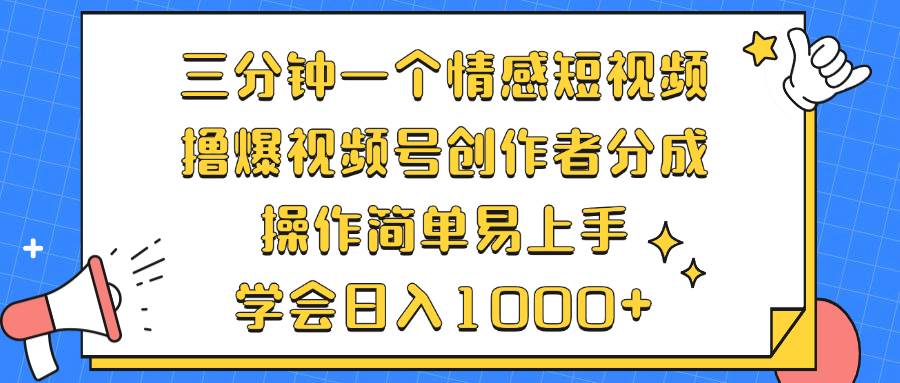 （12960期）三分钟一个情感短视频，撸爆视频号创作者分成 操作简单易上手，学会…网创吧-网创项目资源站-副业项目-创业项目-搞钱项目网创吧