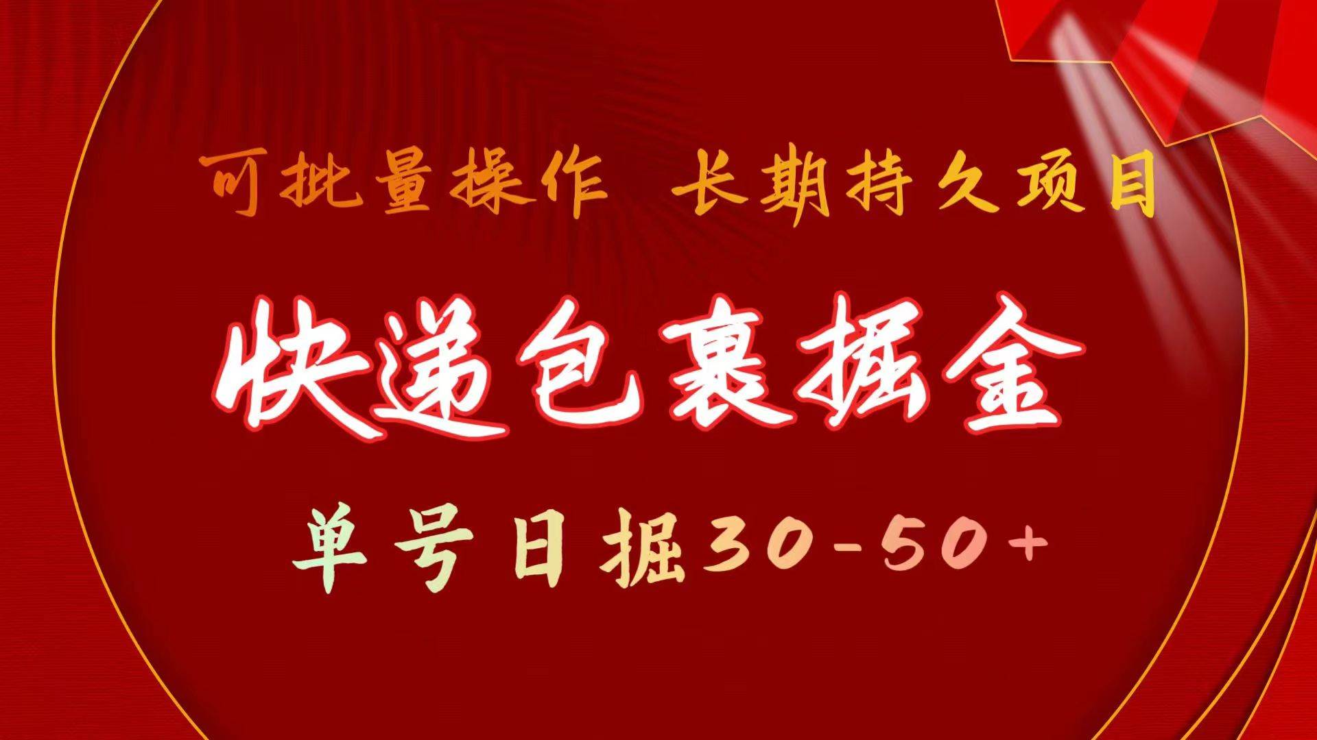 （11396期）快递包裹掘金 单号日掘30-50+ 可批量放大 长久持续项目网创吧-网创项目资源站-副业项目-创业项目-搞钱项目网创吧