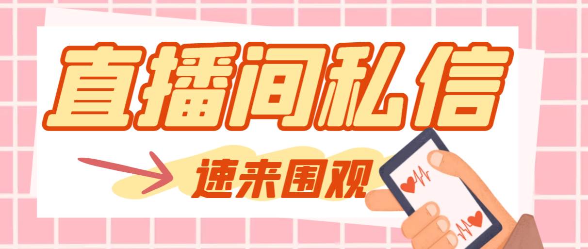 （8022期）【引流必备】最新阳阳抖客斗音直播间私信引流脚本，支持发送图片精准引…网创吧-网创项目资源站-副业项目-创业项目-搞钱项目网创吧