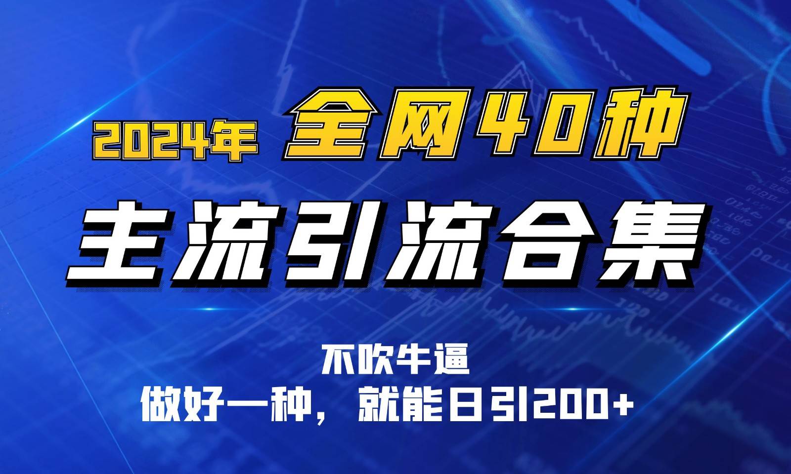 2024年全网40种暴力引流合计,做好一样就能日引100+网创吧-网创项目资源站-副业项目-创业项目-搞钱项目网创吧