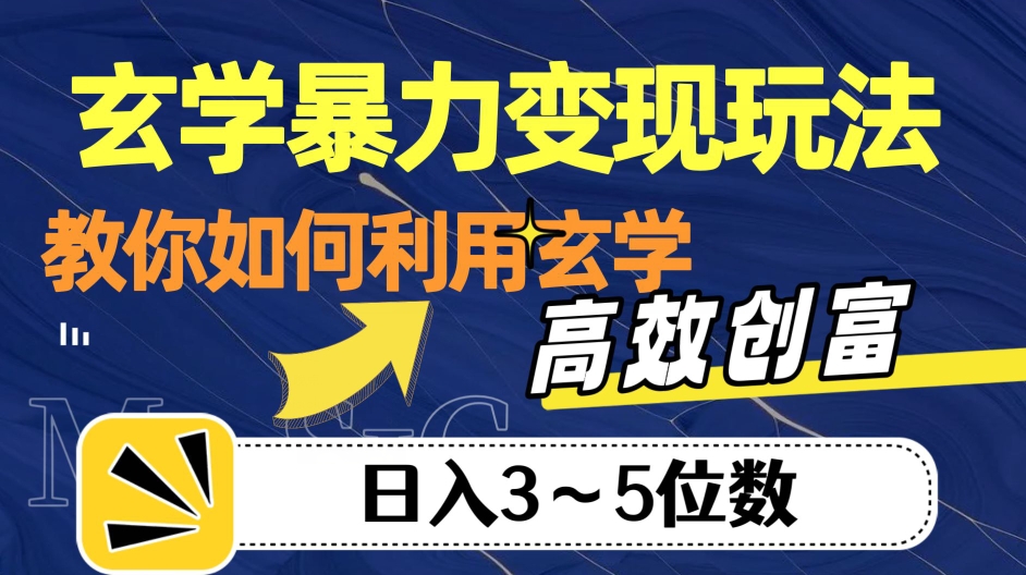 玄学暴力变现玩法，教你如何利用玄学，高效创富！日入3-5位数【揭秘】网创吧-网创项目资源站-副业项目-创业项目-搞钱项目网创吧