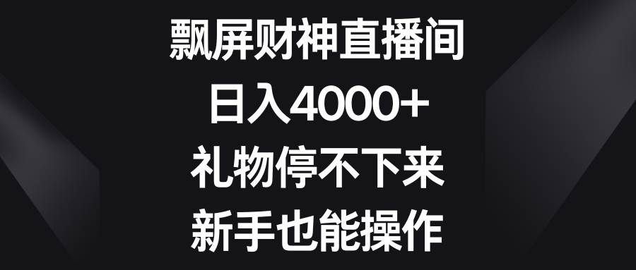 （8620期）飘屏财神直播间，日入4000+，礼物停不下来，新手也能操作网创吧-网创项目资源站-副业项目-创业项目-搞钱项目网创吧