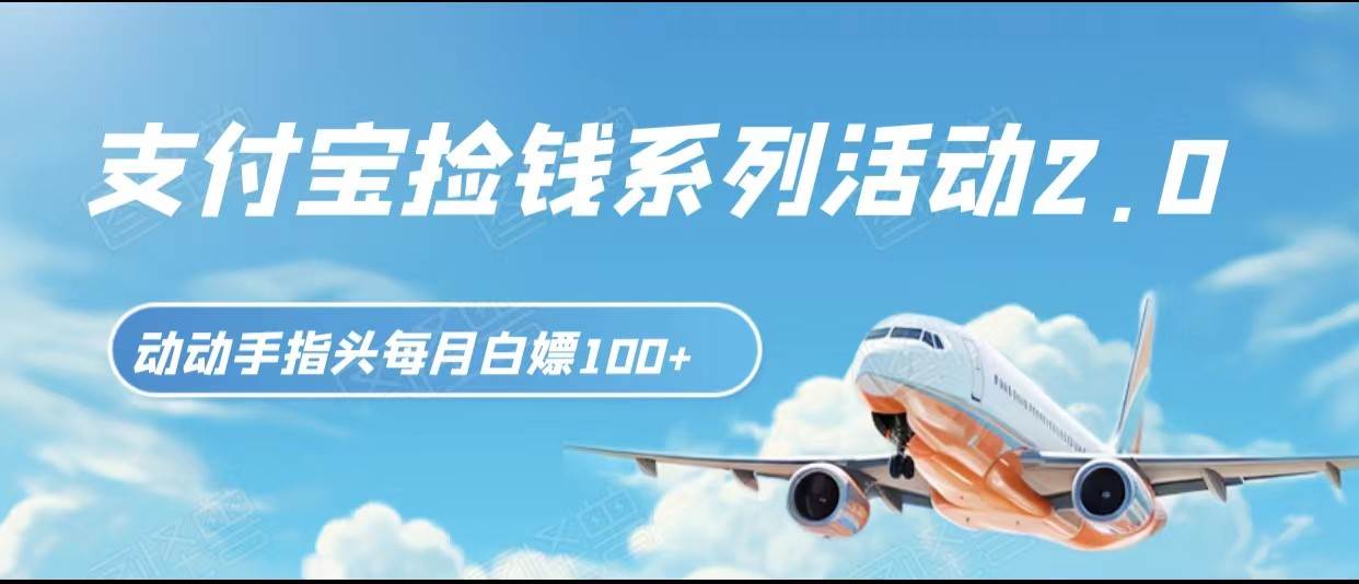 支付宝捡钱系列活动2.0，动动手指每月白嫖100+，无任何门槛，全国可做！网创吧-网创项目资源站-副业项目-创业项目-搞钱项目网创吧