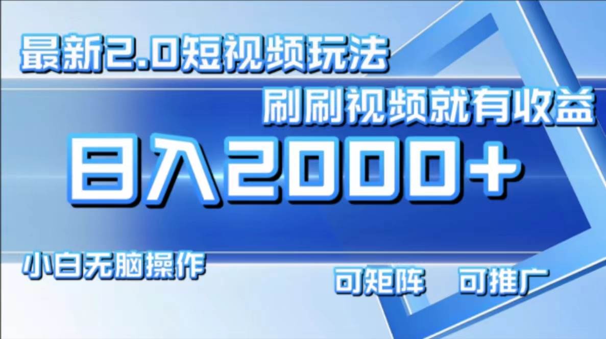 （12011期）最新短视频2.0玩法，刷刷视频就有收益.小白无脑操作，日入2000+网创吧-网创项目资源站-副业项目-创业项目-搞钱项目网创吧