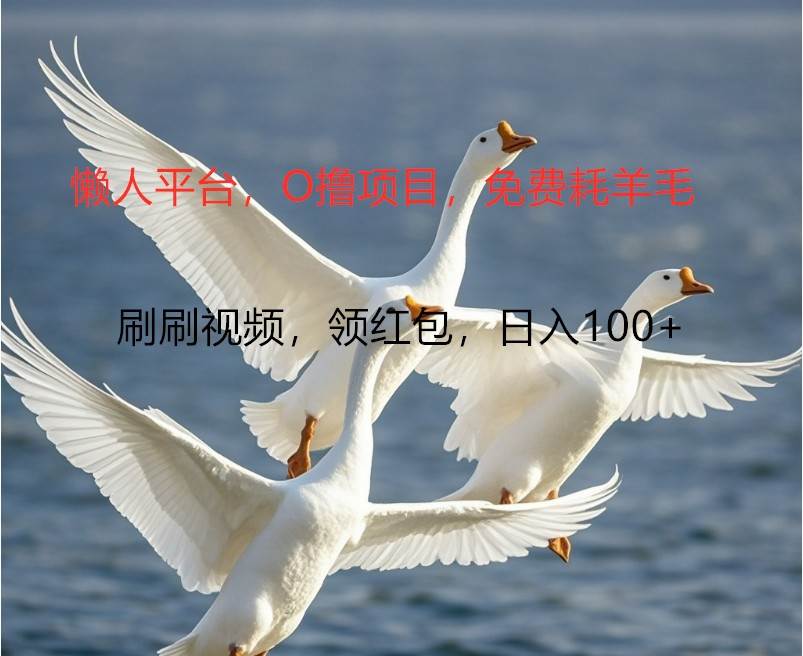 O撸懒人平台，全新手机广告不推广单机100+，刷刷就有捡钱一样， 简单无脑稳定网创吧-网创项目资源站-副业项目-创业项目-搞钱项目网创吧