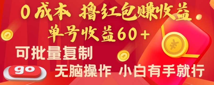 全新平台，0成本撸红包赚收益，单号收益60+，可批量复制，无脑操作，小白有手就行【揭秘】网创吧-网创项目资源站-副业项目-创业项目-搞钱项目网创吧