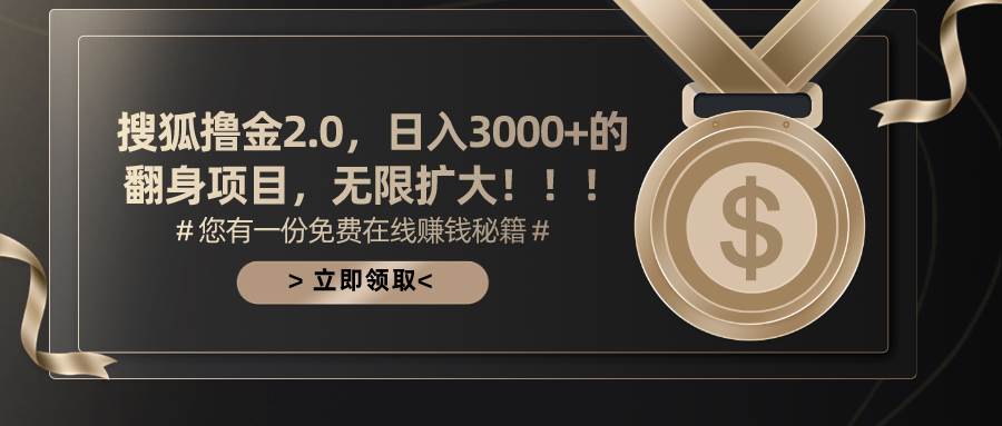 （11196期）搜狐撸金2.0日入3000+，可无限扩大的翻身项目网创吧-网创项目资源站-副业项目-创业项目-搞钱项目网创吧