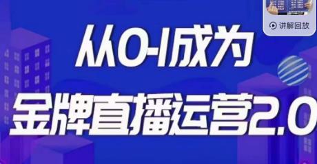 交个朋友·金牌直播运营2.0，运营课从0-1成为金牌直播运营网创吧-网创项目资源站-副业项目-创业项目-搞钱项目网创吧