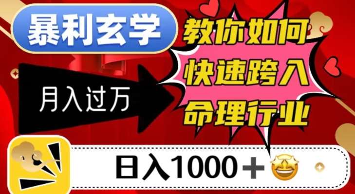暴利玄学，教你如何快速跨入命理行业，日入1000＋月入过万网创吧-网创项目资源站-副业项目-创业项目-搞钱项目网创吧