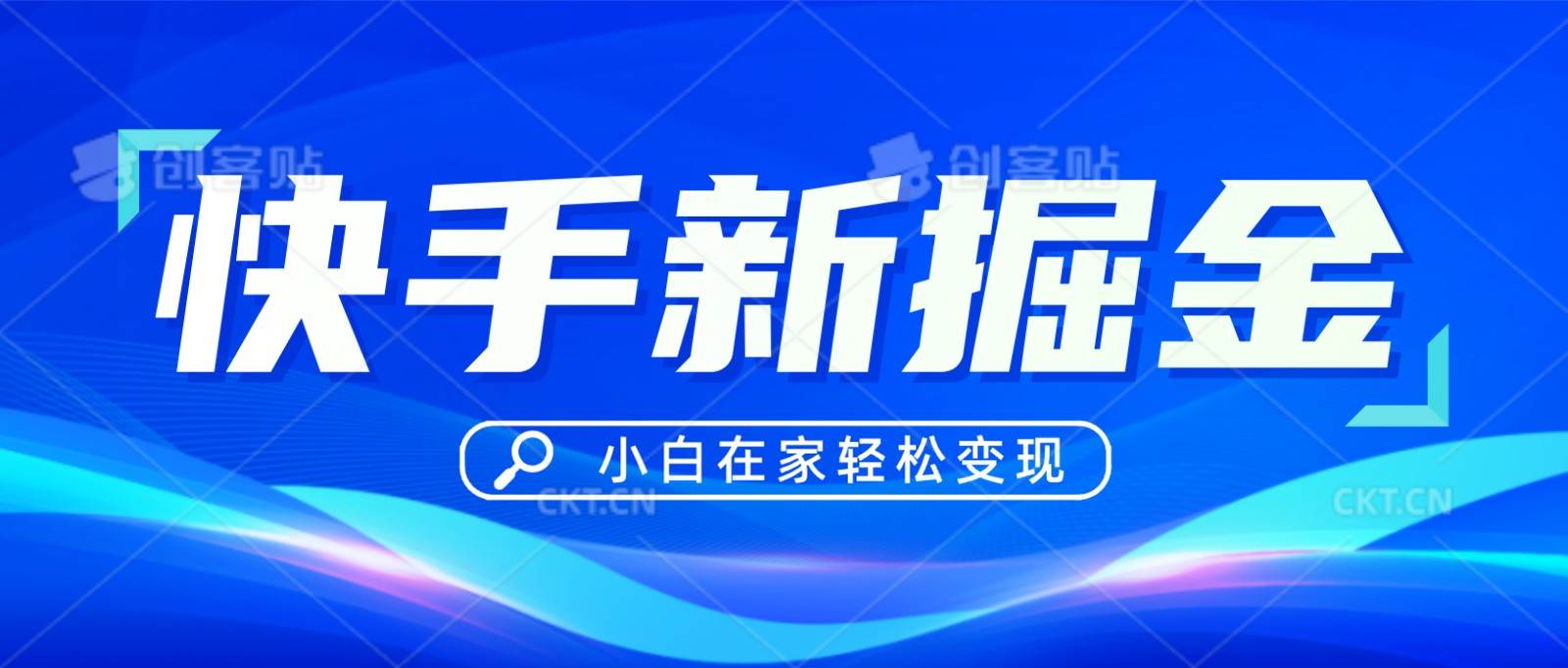 快手游戏合伙人偏门玩法，掘金新思路，小白也能轻松上手网创吧-网创项目资源站-副业项目-创业项目-搞钱项目网创吧