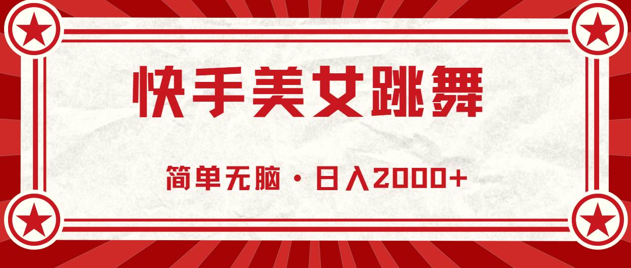 （11663期）快手美女直播跳舞，0基础-可操作，轻松日入2000+网创吧-网创项目资源站-副业项目-创业项目-搞钱项目网创吧