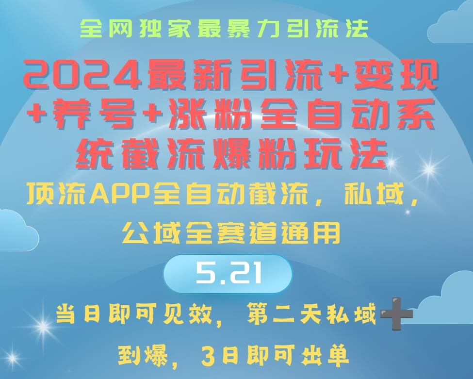 （10643期）2024最暴力引流+涨粉+变现+养号全自动系统爆粉玩法网创吧-网创项目资源站-副业项目-创业项目-搞钱项目网创吧