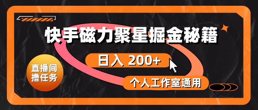 （10595期）快手磁力聚星掘金秘籍，日入 200+，个人工作室通用网创吧-网创项目资源站-副业项目-创业项目-搞钱项目网创吧