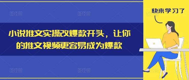 小说推文实操改爆款开头，让你的推文视频更容易成为爆款网创吧-网创项目资源站-副业项目-创业项目-搞钱项目网创吧