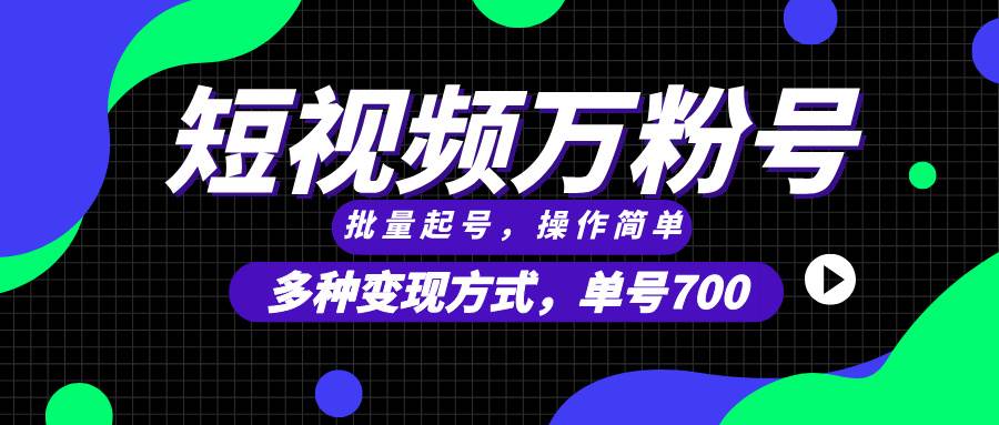 （13497期）短视频快速涨粉，批量起号，单号700，多种变现途径，可无限扩大来做。网创吧-网创项目资源站-副业项目-创业项目-搞钱项目网创吧