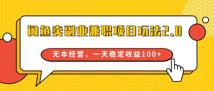 闲鱼卖副业兼职项目玩法2.0，无本经营，一天稳定收益100+网创吧-网创项目资源站-副业项目-创业项目-搞钱项目网创吧