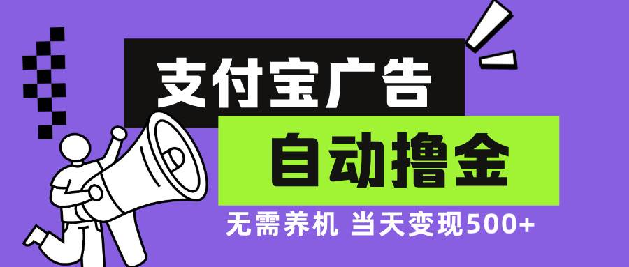 （13101期）支付宝广告全自动撸金，无需养机，当天落地500+网创吧-网创项目资源站-副业项目-创业项目-搞钱项目网创吧