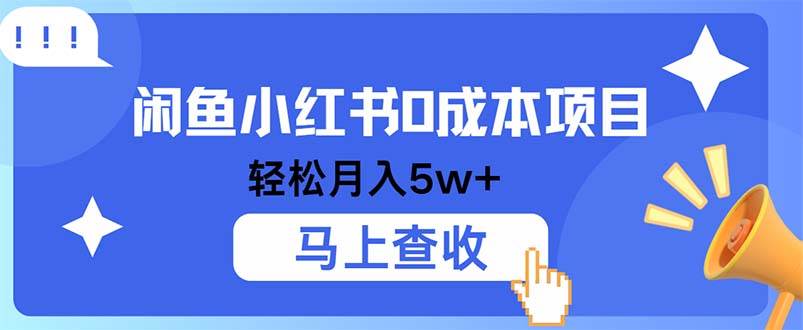 （12777期）小鱼小红书0成本项目，利润空间非常大，纯手机操作网创吧-网创项目资源站-副业项目-创业项目-搞钱项目网创吧