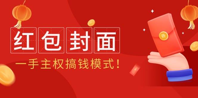 （9370期）2024年某收费教程：红包封面项目，一手主权搞钱模式！网创吧-网创项目资源站-副业项目-创业项目-搞钱项目网创吧