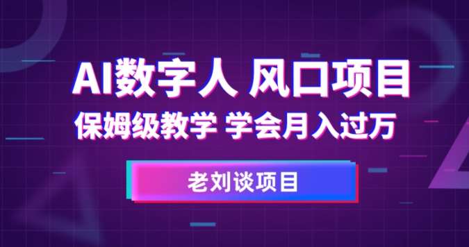 AI数字人保姆级教学，学会月入过万【揭秘】网创吧-网创项目资源站-副业项目-创业项目-搞钱项目网创吧