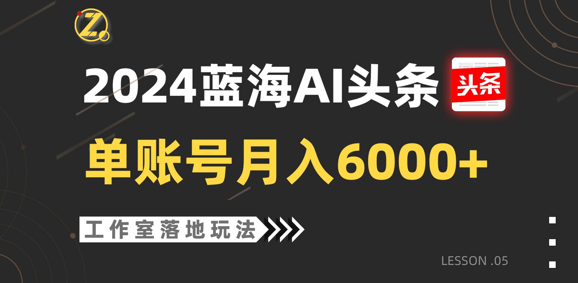 2024蓝海AI赛道，工作室落地玩法，单个账号月入6000+网创吧-网创项目资源站-副业项目-创业项目-搞钱项目网创吧