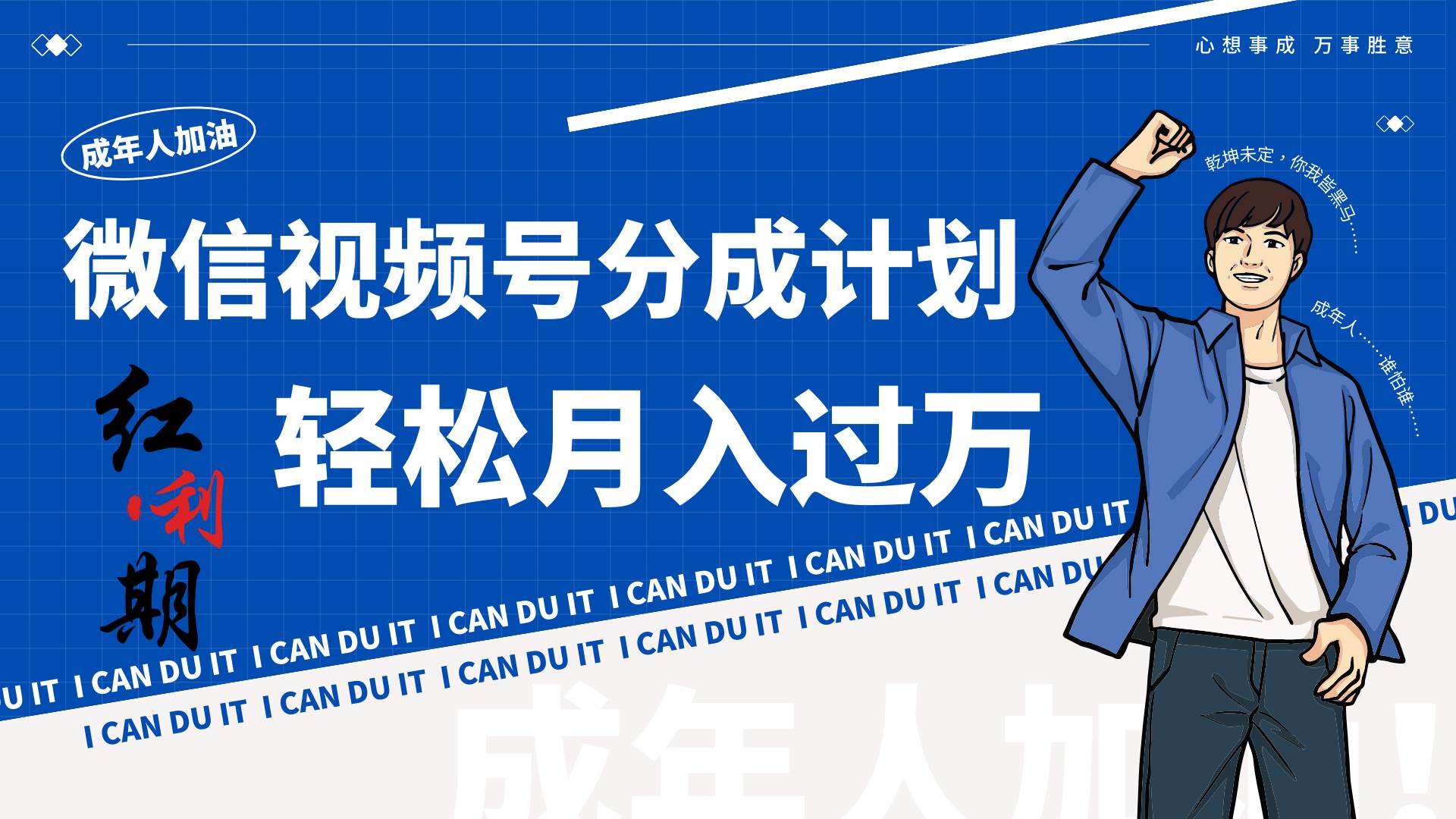 小白逆袭视频号分成计划红利期简创业让你轻松月入过万！网创吧-网创项目资源站-副业项目-创业项目-搞钱项目网创吧