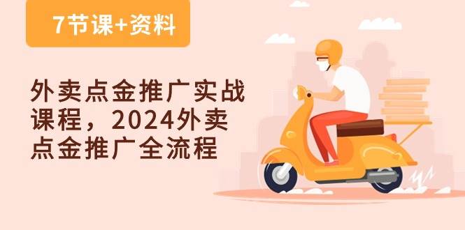外卖点金推广实战课程,2024外卖点金推广全流程(7节课+资料)网创吧-网创项目资源站-副业项目-创业项目-搞钱项目网创吧